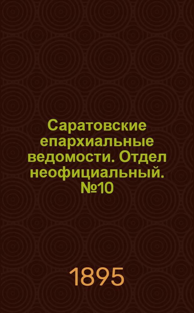 Саратовские епархиальные ведомости. Отдел неофициальный. № 10 (15 мая 1895 г.)