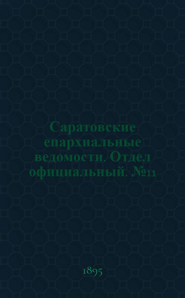 Саратовские епархиальные ведомости. Отдел официальный. № 11 (1 июня 1895 г.)