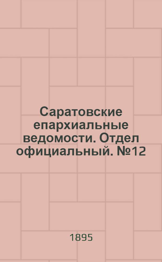 Саратовские епархиальные ведомости. Отдел официальный. № 12 (15 июня 1895 г.)
