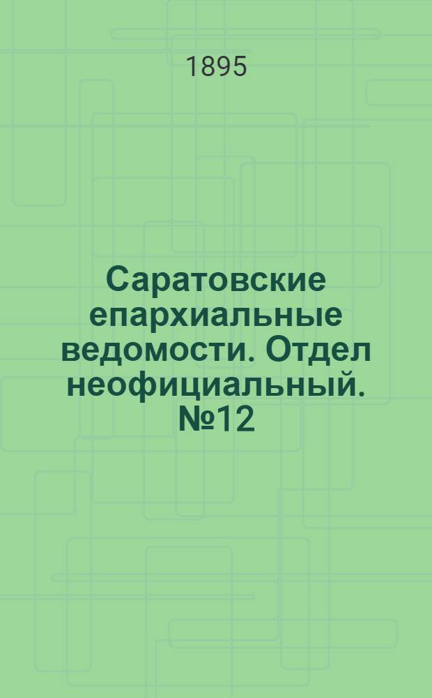 Саратовские епархиальные ведомости. Отдел неофициальный. № 12 (15 июня 1895 г.)