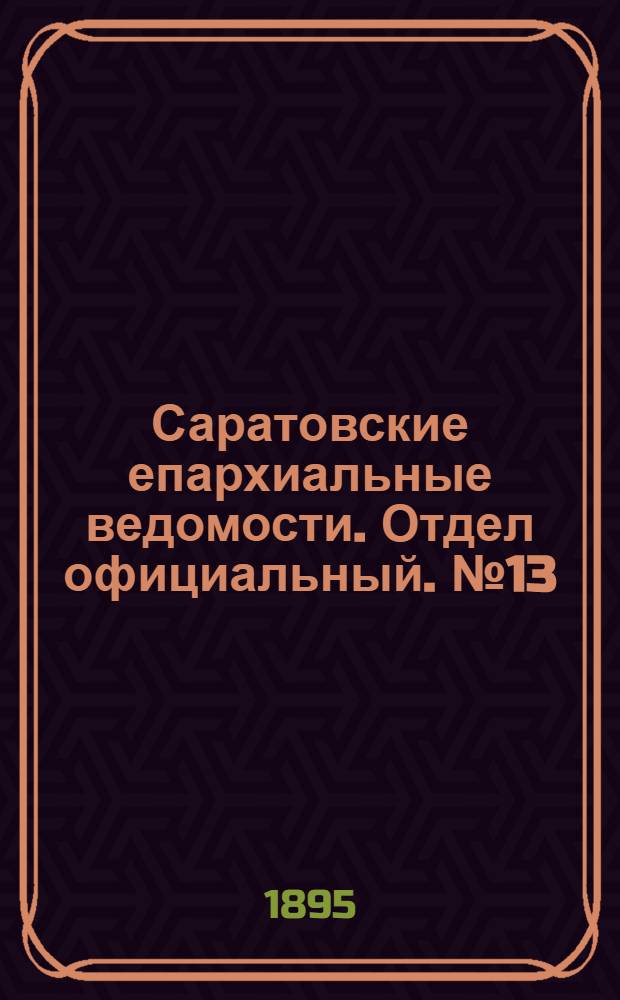 Саратовские епархиальные ведомости. Отдел официальный. № 13 (1 июля 1895 г.)