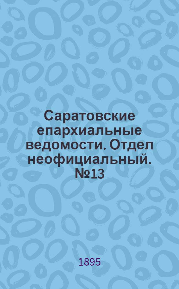 Саратовские епархиальные ведомости. Отдел неофициальный. № 13 (1 июля 1895 г.)