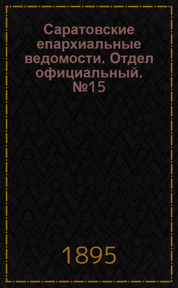 Саратовские епархиальные ведомости. Отдел официальный. № 15 (1 августа 1895 г.)