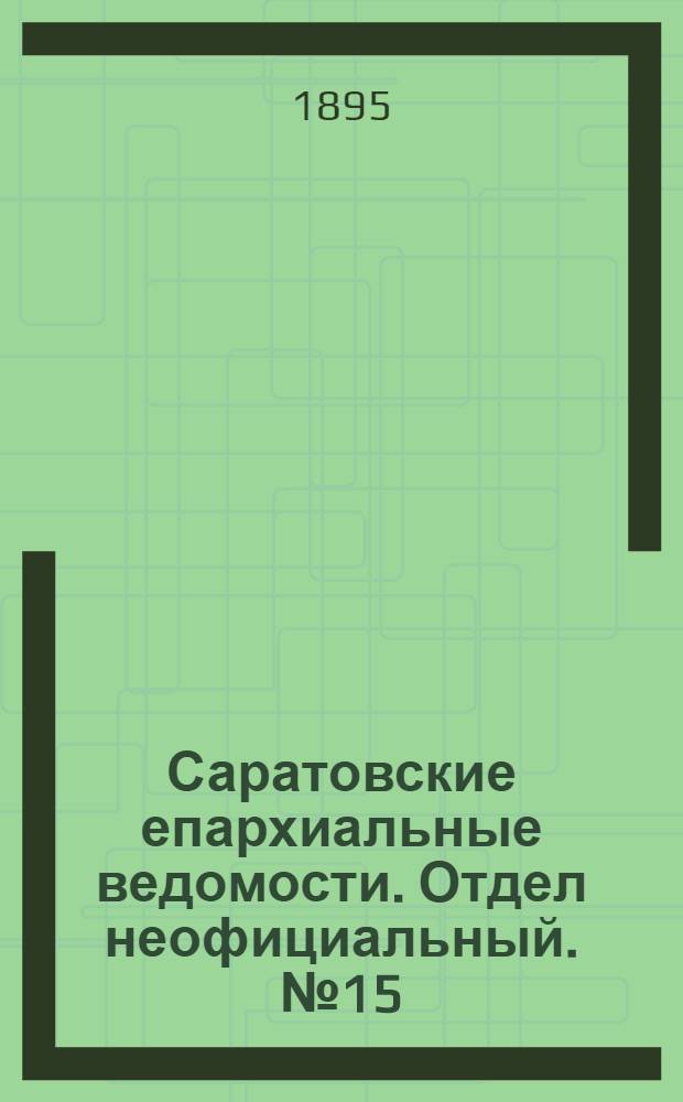Саратовские епархиальные ведомости. Отдел неофициальный. № 15 (1 августа 1895 г.)