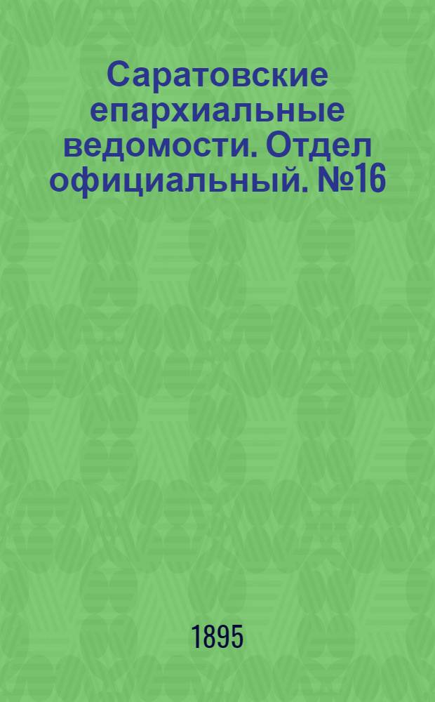 Саратовские епархиальные ведомости. Отдел официальный. № 16 (15 августа 1895 г.)