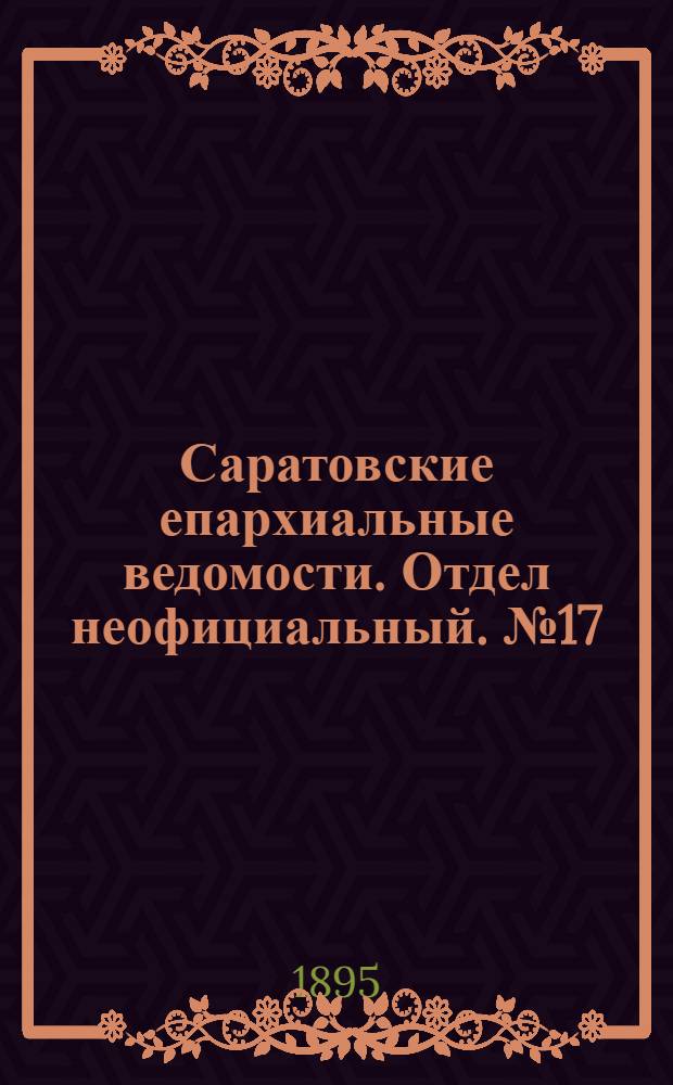 Саратовские епархиальные ведомости. Отдел неофициальный. № 17 (1 сентября 1895 г.)