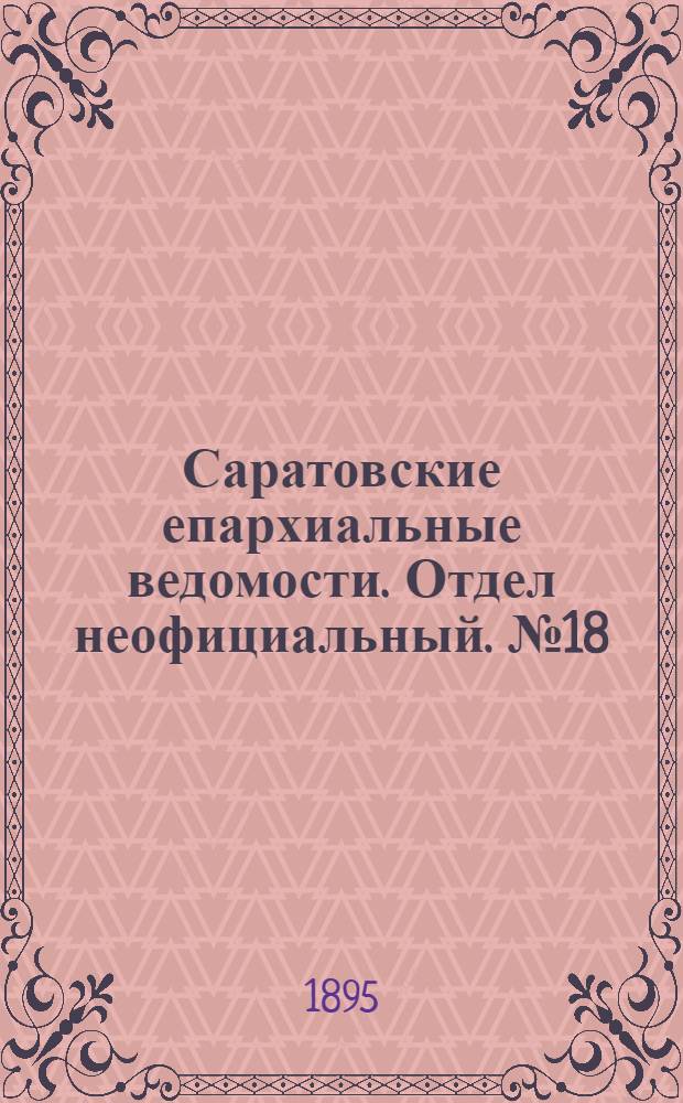 Саратовские епархиальные ведомости. Отдел неофициальный. № 18 (15 сентября 1895 г.)