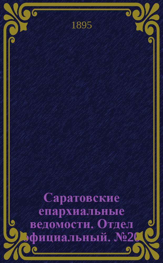 Саратовские епархиальные ведомости. Отдел официальный. № 20 (15 октября 1895 г.)