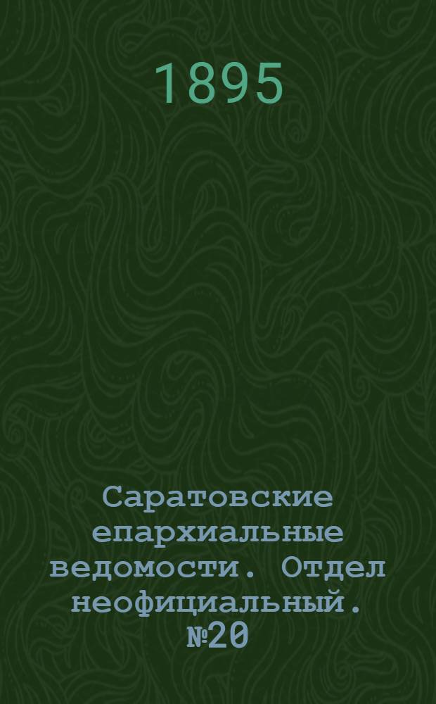 Саратовские епархиальные ведомости. Отдел неофициальный. № 20 (15 октября 1895 г.)