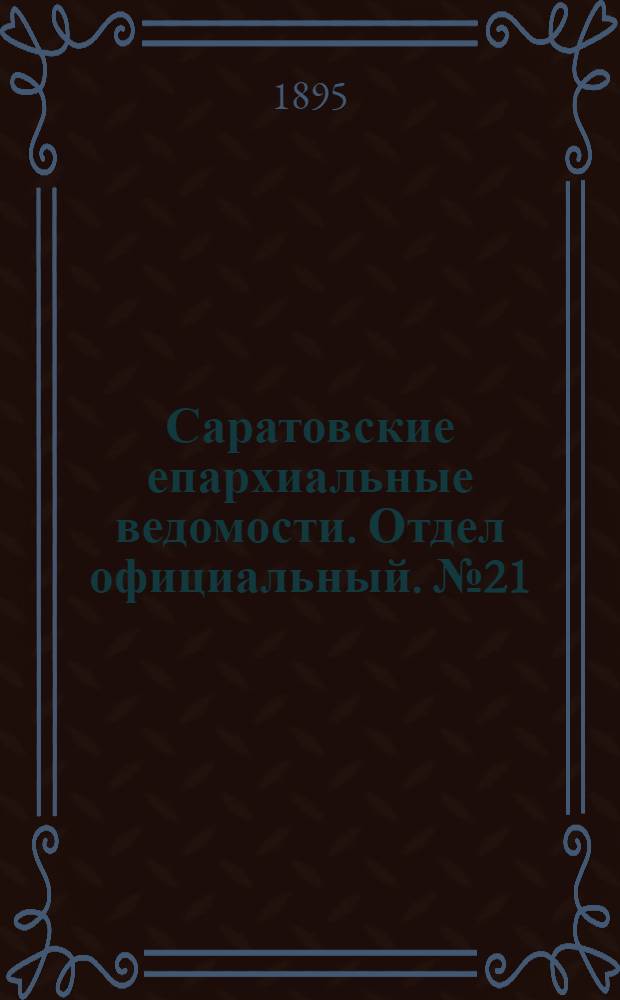 Саратовские епархиальные ведомости. Отдел официальный. № 21 (1 ноября 1895 г.)