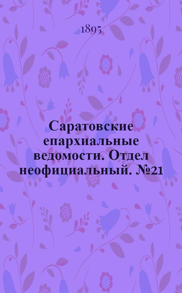 Саратовские епархиальные ведомости. Отдел неофициальный. № 21 (1 ноября 1895 г.)