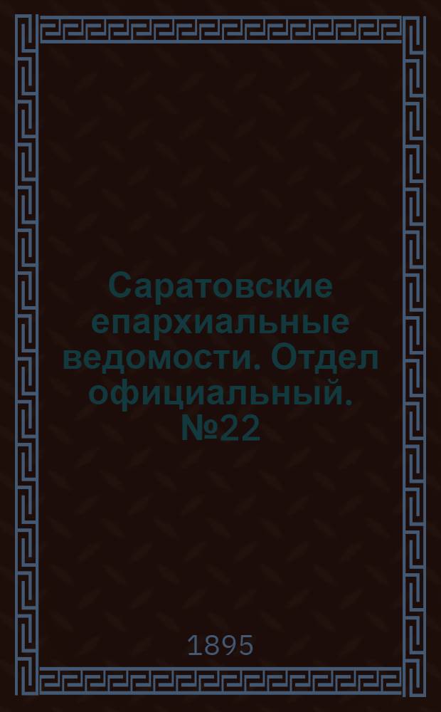 Саратовские епархиальные ведомости. Отдел официальный. № 22 (15 ноября 1895 г.)