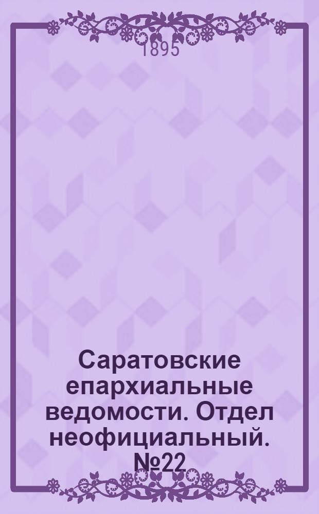 Саратовские епархиальные ведомости. Отдел неофициальный. № 22 (15 ноября 1895 г.)