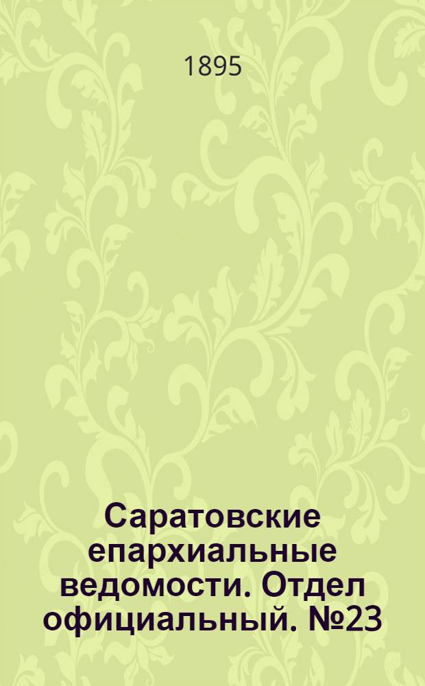 Саратовские епархиальные ведомости. Отдел официальный. № 23 (1 декабря 1895 г.)