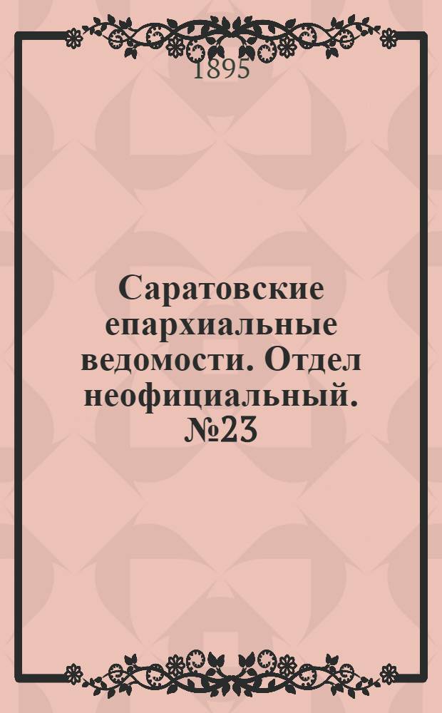 Саратовские епархиальные ведомости. Отдел неофициальный. № 23 (1 декабря 1895 г.)