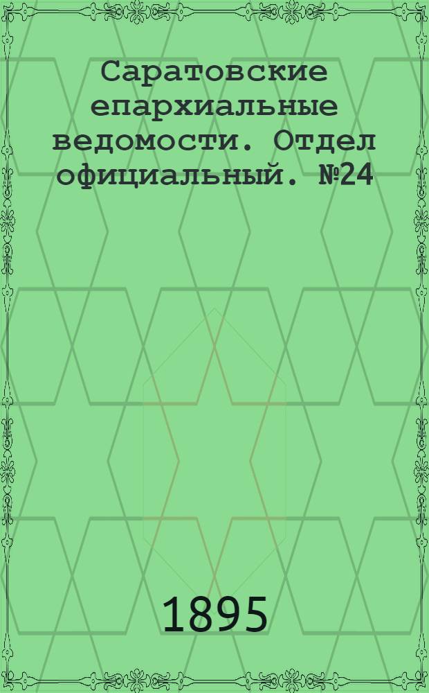 Саратовские епархиальные ведомости. Отдел официальный. № 24 (15 декабря 1895 г.)