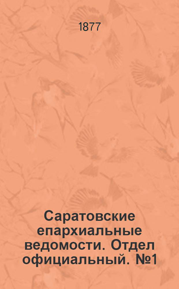 Саратовские епархиальные ведомости. Отдел официальный. № 1 (8 января 1877 г.)