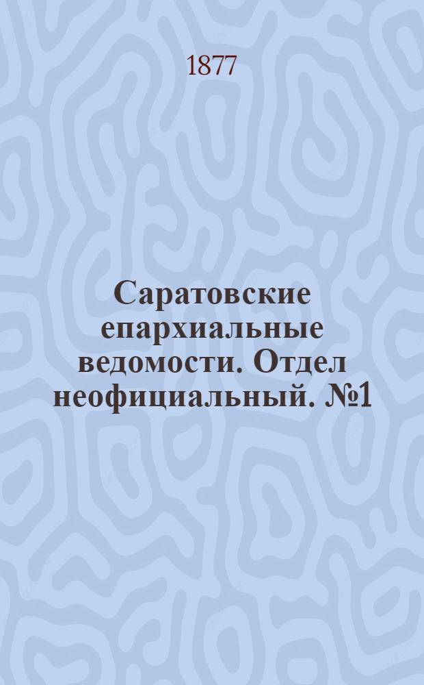 Саратовские епархиальные ведомости. Отдел неофициальный. № 1 (8 января 1877 г.)