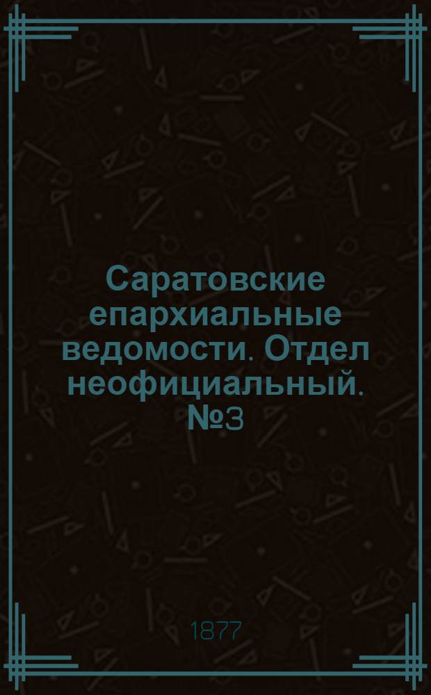 Саратовские епархиальные ведомости. Отдел неофициальный. № 3 (24 января 1877 г.)