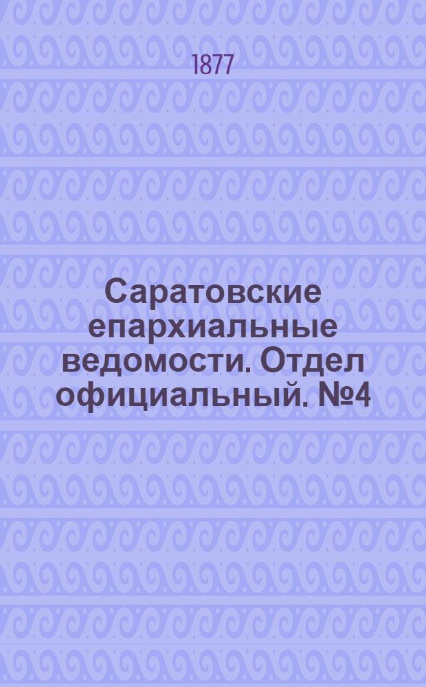 Саратовские епархиальные ведомости. Отдел официальный. № 4 (31 января 1877 г.)