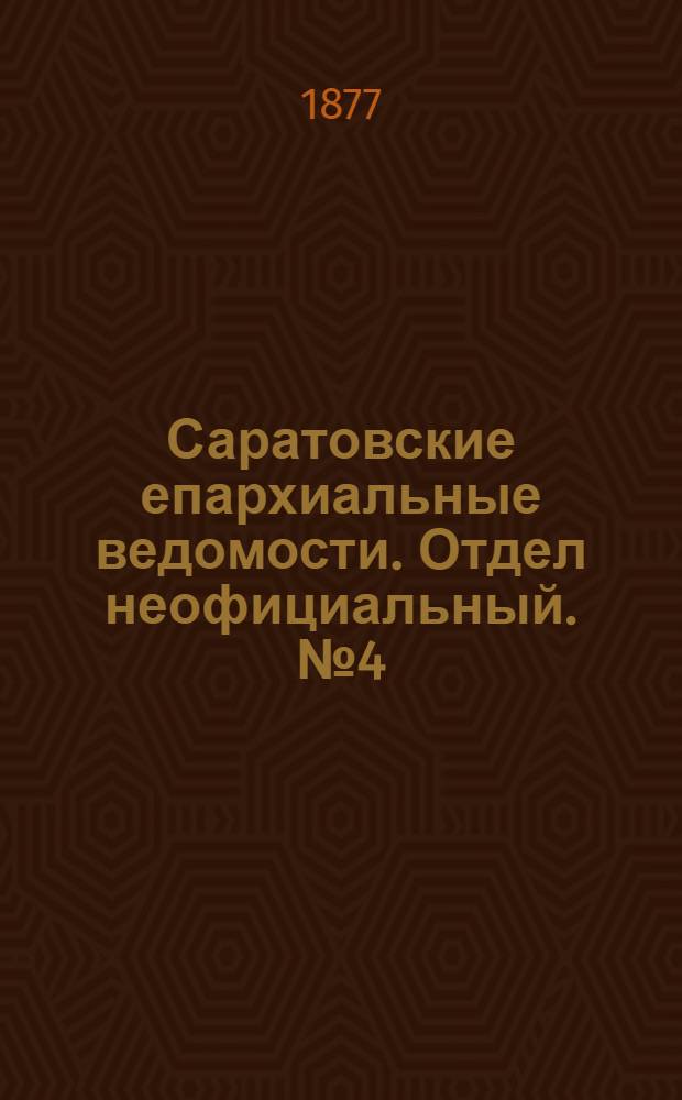 Саратовские епархиальные ведомости. Отдел неофициальный. № 4 (31 января 1877 г.)