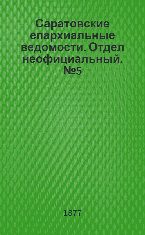 Саратовские епархиальные ведомости. Отдел неофициальный. № 5 (7 февраля 1877 г.)