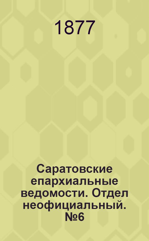 Саратовские епархиальные ведомости. Отдел неофициальный. № 6 (14 февраля 1877 г.)