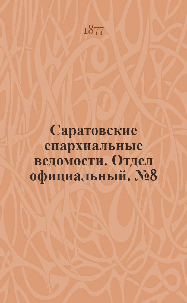 Саратовские епархиальные ведомости. Отдел официальный. № 8 (28 февраля 1877 г.)