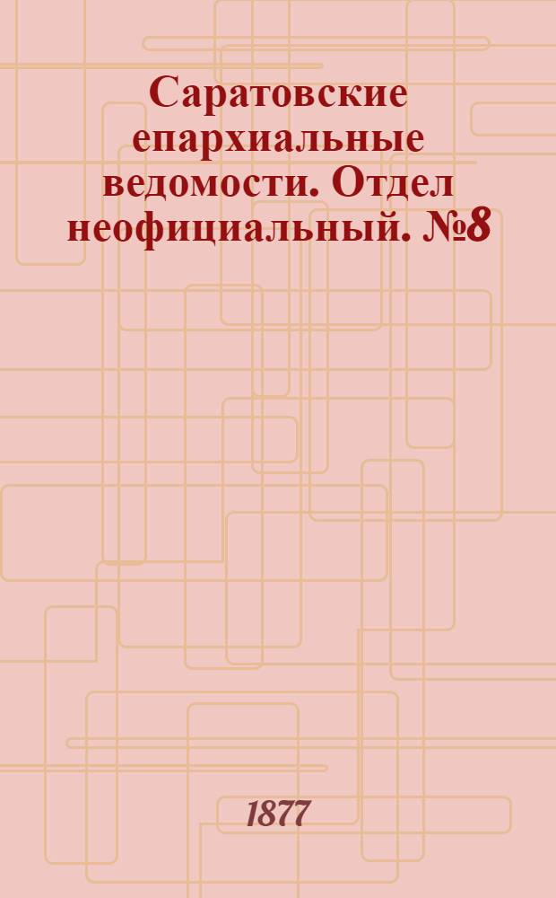 Саратовские епархиальные ведомости. Отдел неофициальный. № 8 (28 февраля 1877 г.)