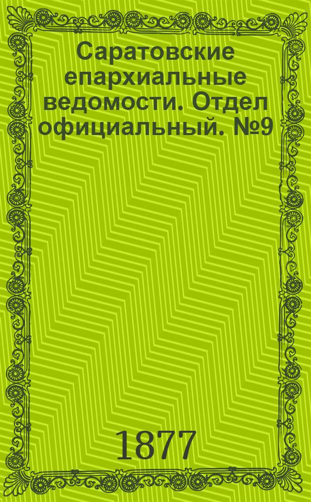 Саратовские епархиальные ведомости. Отдел официальный. № 9 (8 марта 1877 г.)