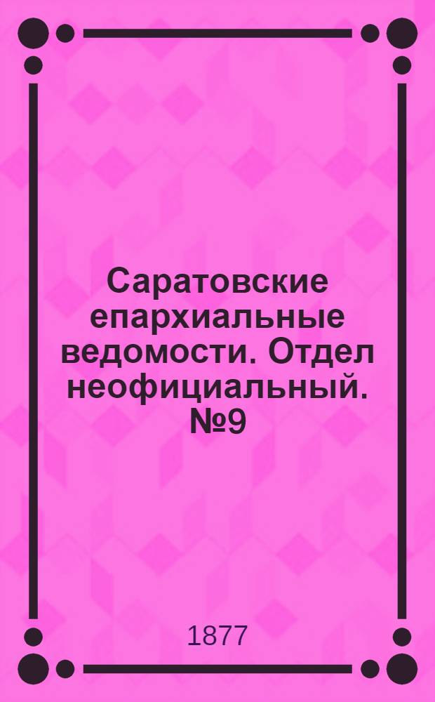 Саратовские епархиальные ведомости. Отдел неофициальный. № 9 (8 марта 1877 г.)
