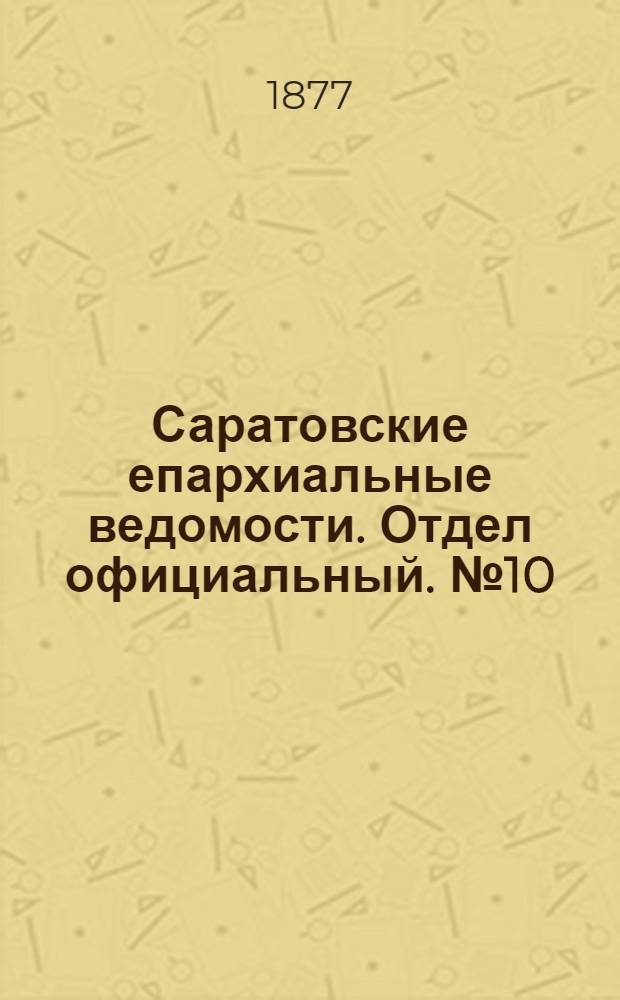 Саратовские епархиальные ведомости. Отдел официальный. № 10 (15 марта 1877 г.)