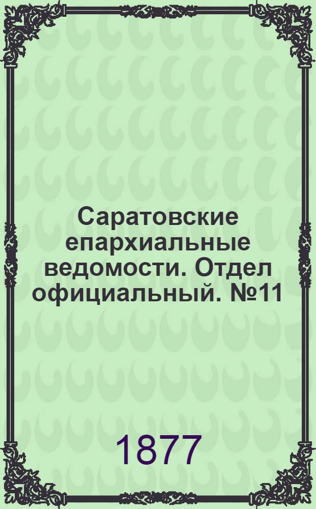 Саратовские епархиальные ведомости. Отдел официальный. № 11 (22 марта 1877 г.)