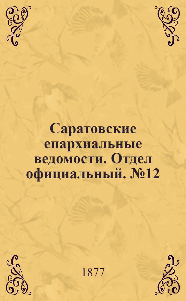 Саратовские епархиальные ведомости. Отдел официальный. № 12 (31 марта 1877 г.)