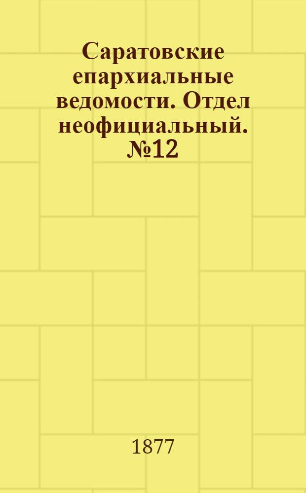 Саратовские епархиальные ведомости. Отдел неофициальный. № 12 (31 марта 1877 г.)