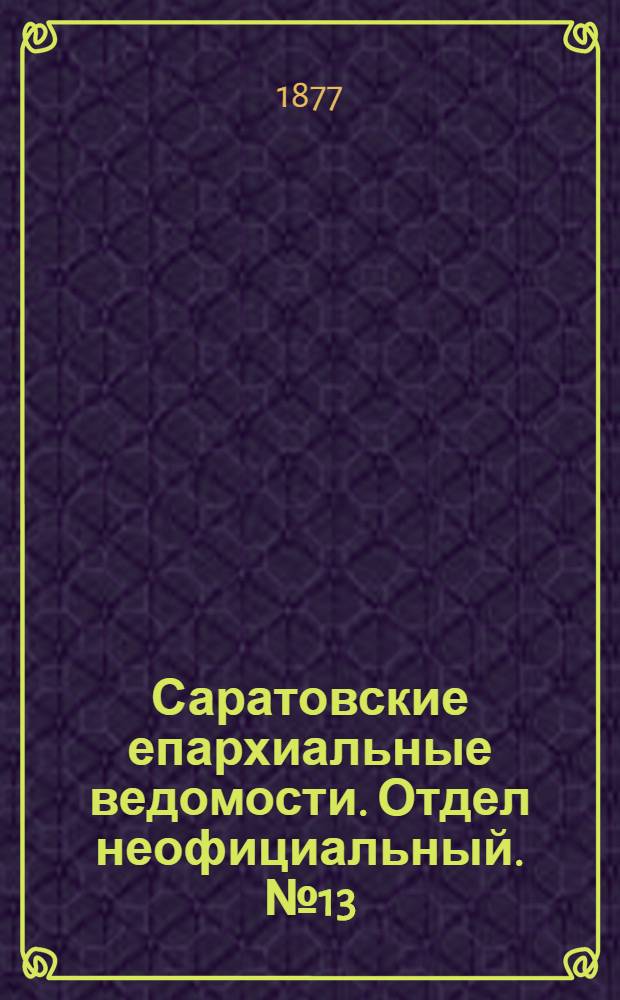 Саратовские епархиальные ведомости. Отдел неофициальный. № 13 (8 апреля 1877 г.)