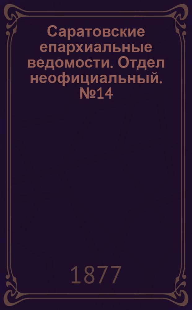 Саратовские епархиальные ведомости. Отдел неофициальный. № 14 (15 апреля 1877 г.)