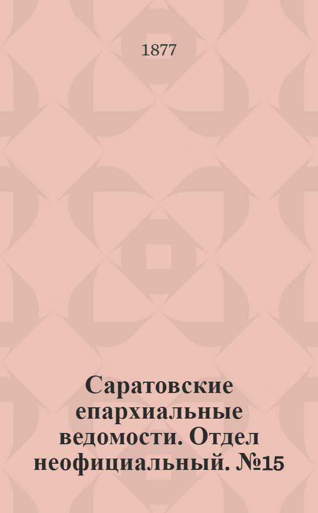 Саратовские епархиальные ведомости. Отдел неофициальный. № 15 (22 апреля 1877 г.)