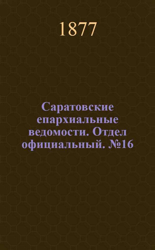 Саратовские епархиальные ведомости. Отдел официальный. № 16 (30 апреля 1877 г.)