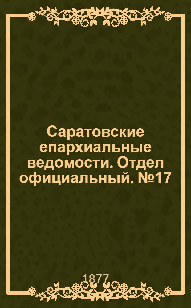 Саратовские епархиальные ведомости. Отдел официальный. № 17 (9 мая 1877 г.)