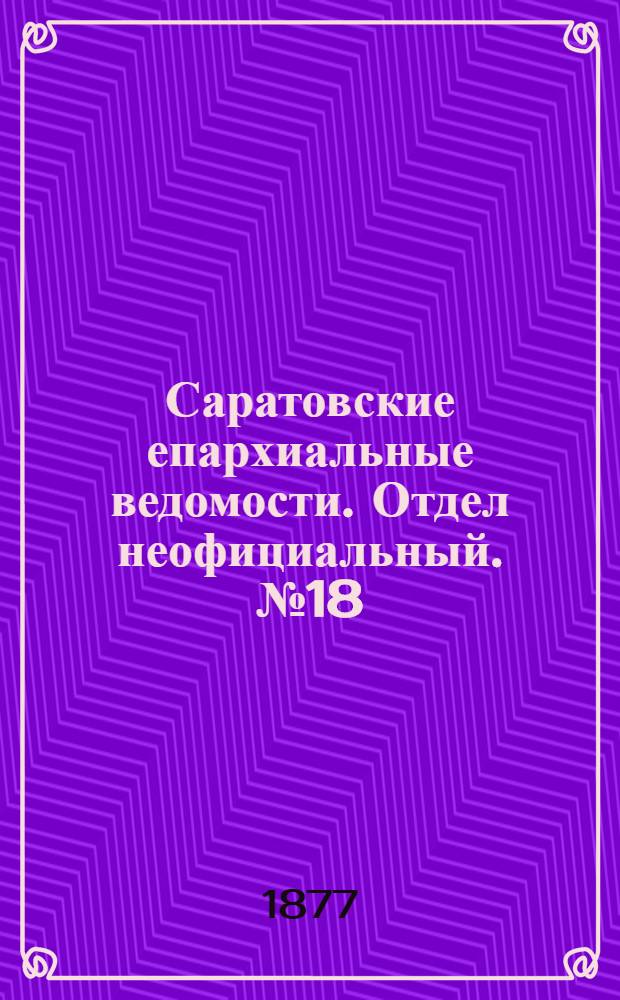 Саратовские епархиальные ведомости. Отдел неофициальный. № 18 (17 мая 1877 г.)