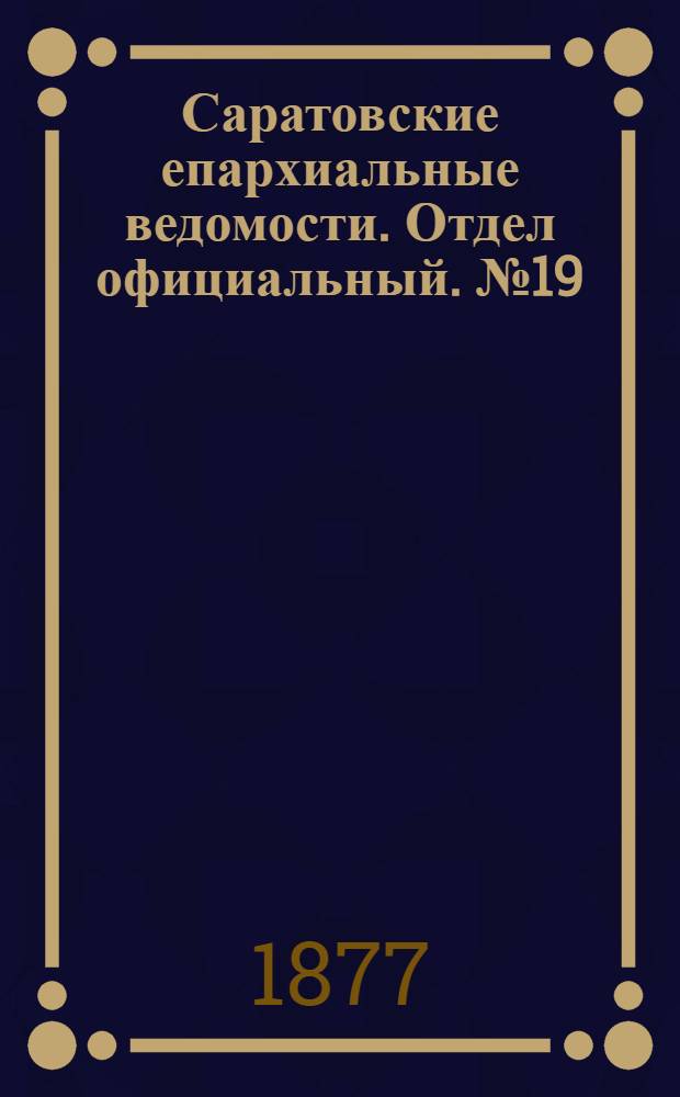 Саратовские епархиальные ведомости. Отдел официальный. № 19 (23 мая 1877 г.)