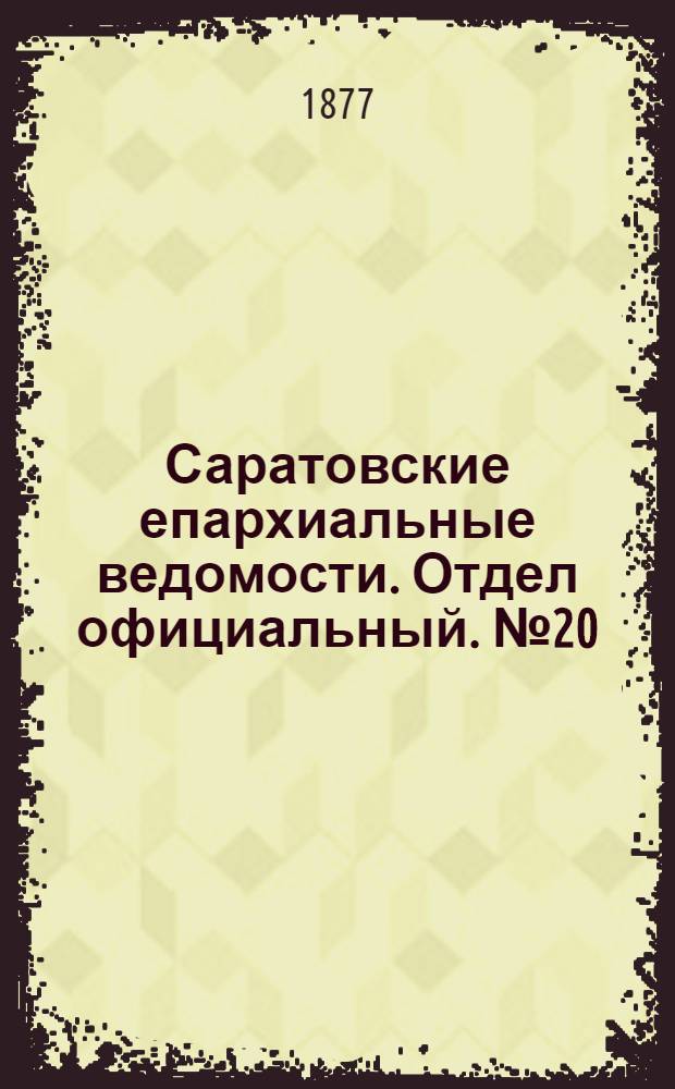 Саратовские епархиальные ведомости. Отдел официальный. № 20 (30 мая 1877 г.)