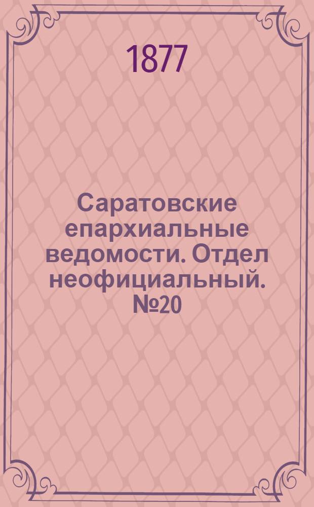 Саратовские епархиальные ведомости. Отдел неофициальный. № 20 (30 мая 1877 г.)