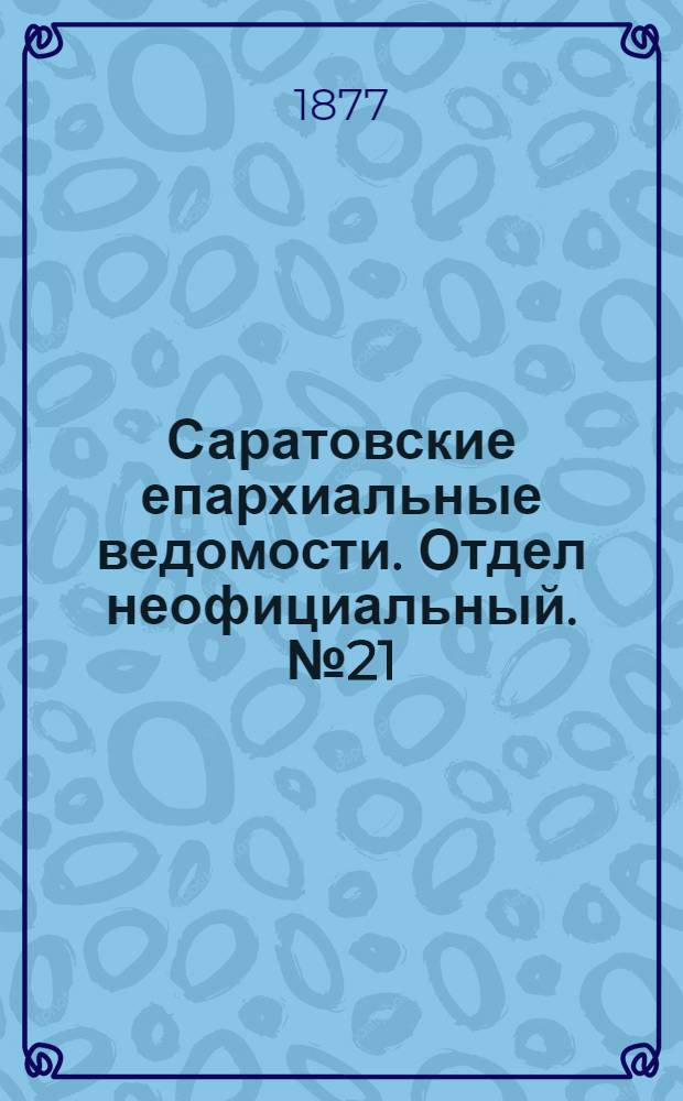 Саратовские епархиальные ведомости. Отдел неофициальный. № 21 (8 июня 1877 г.)