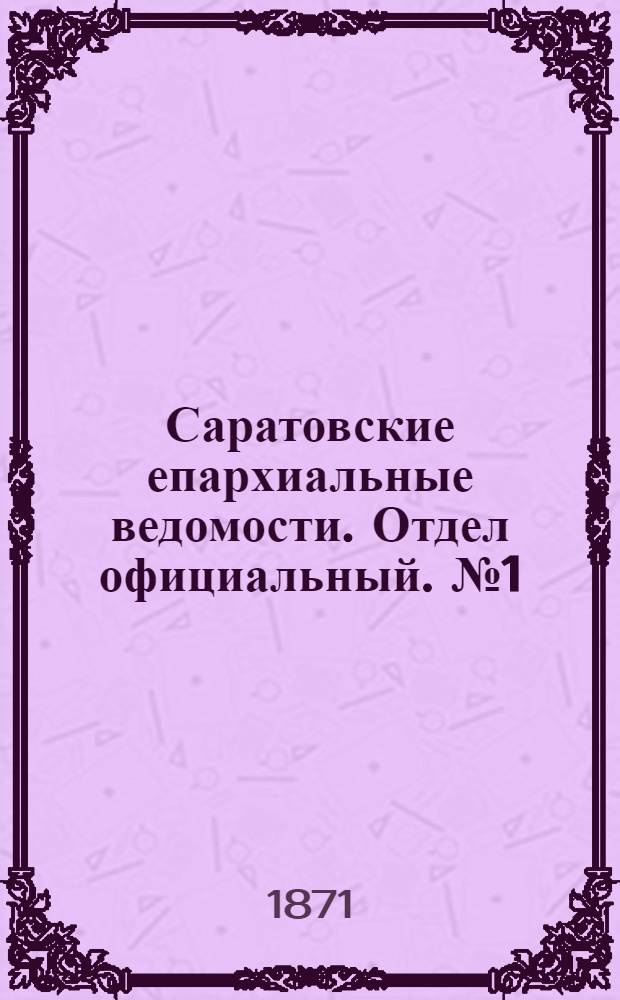 Саратовские епархиальные ведомости. Отдел официальный. № 1 (1 января 1871 г.)
