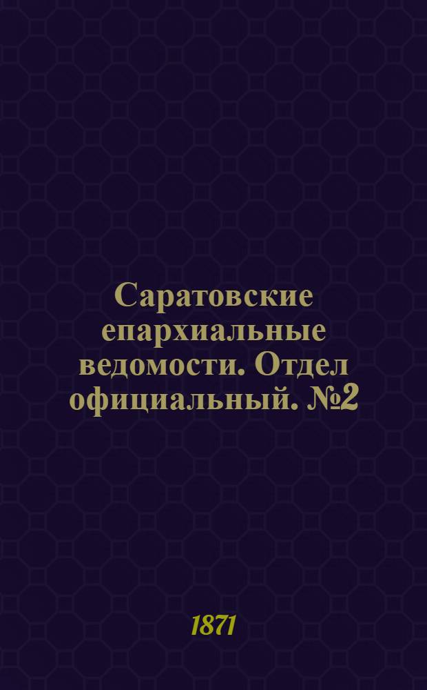 Саратовские епархиальные ведомости. Отдел официальный. № 2 (16 января 1871 г.)
