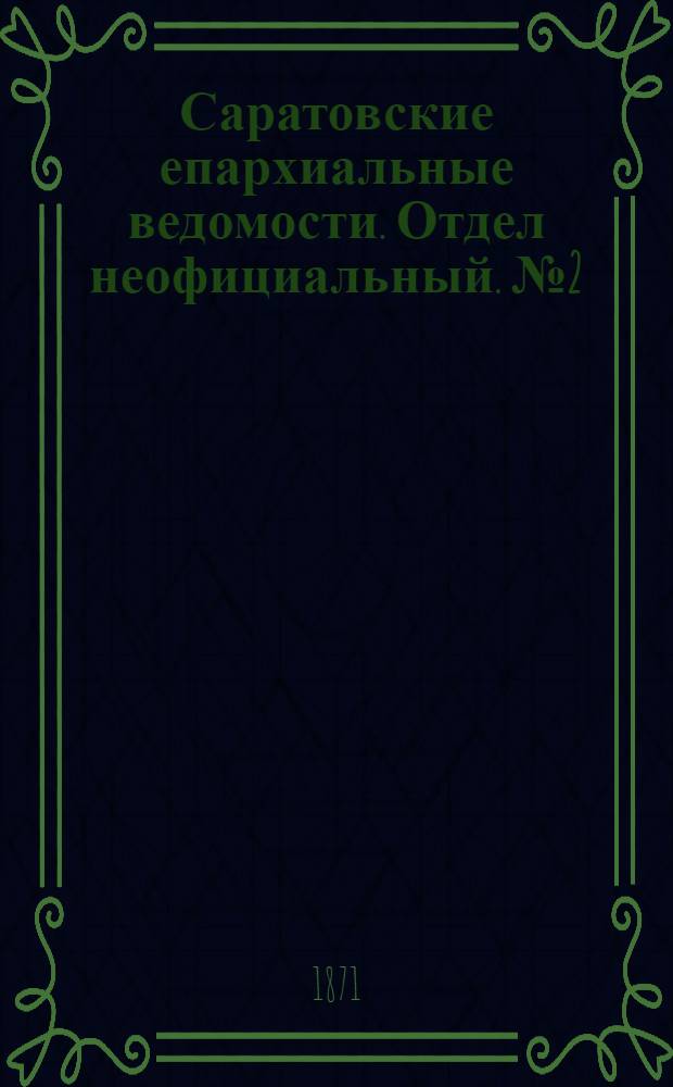Саратовские епархиальные ведомости. Отдел неофициальный. № 2 (16 января 1871 г.)