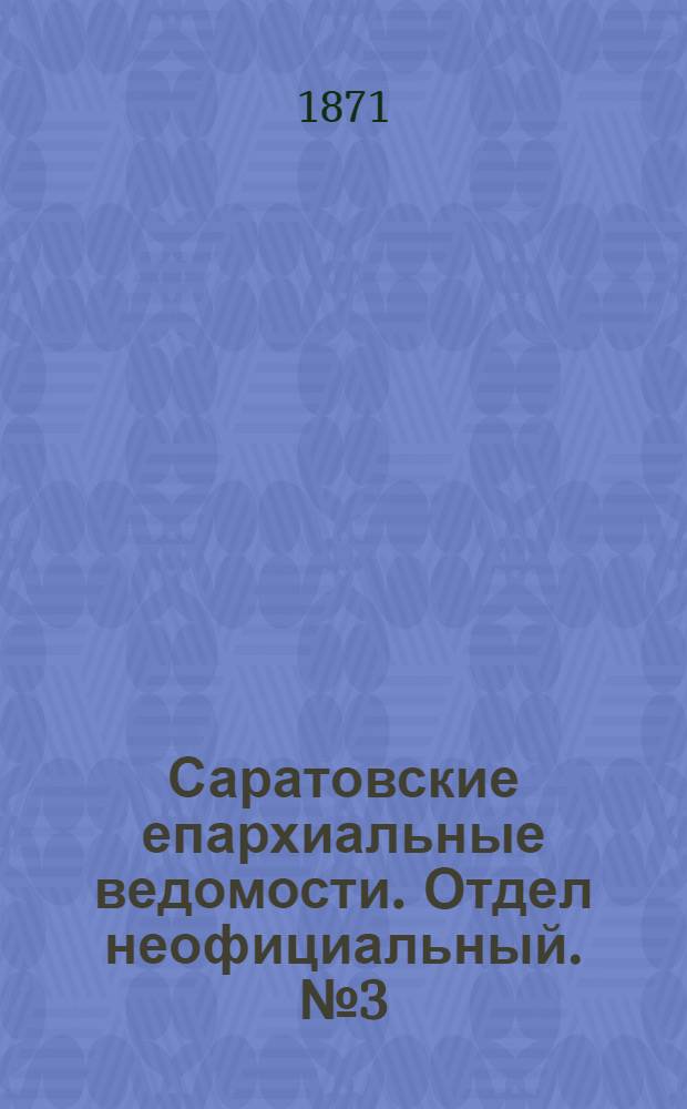 Саратовские епархиальные ведомости. Отдел неофициальный. № 3 (1 февраля 1871 г.)