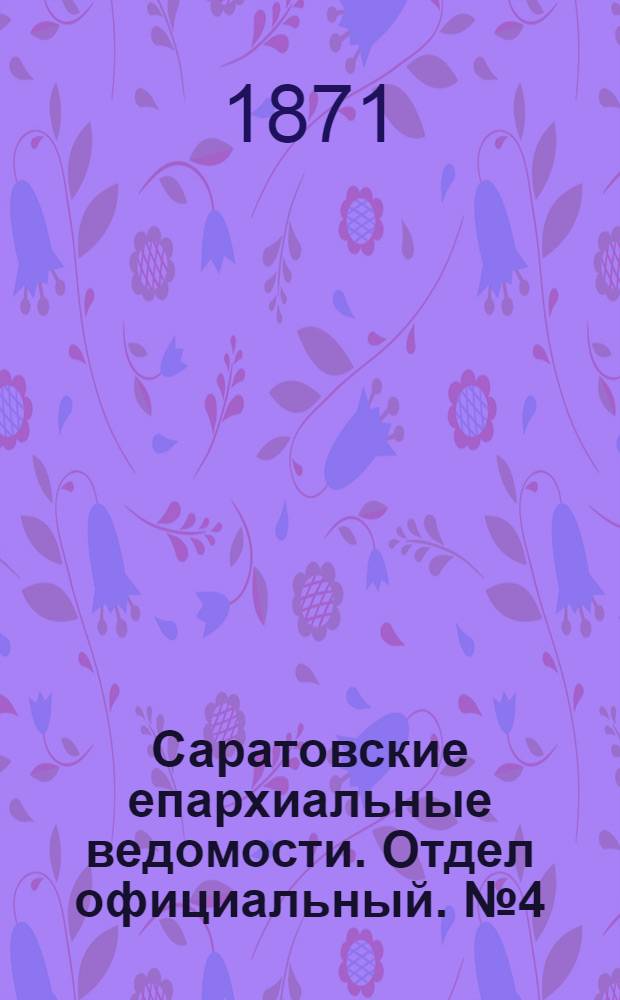 Саратовские епархиальные ведомости. Отдел официальный. № 4 (16 февраля 1871 г.)